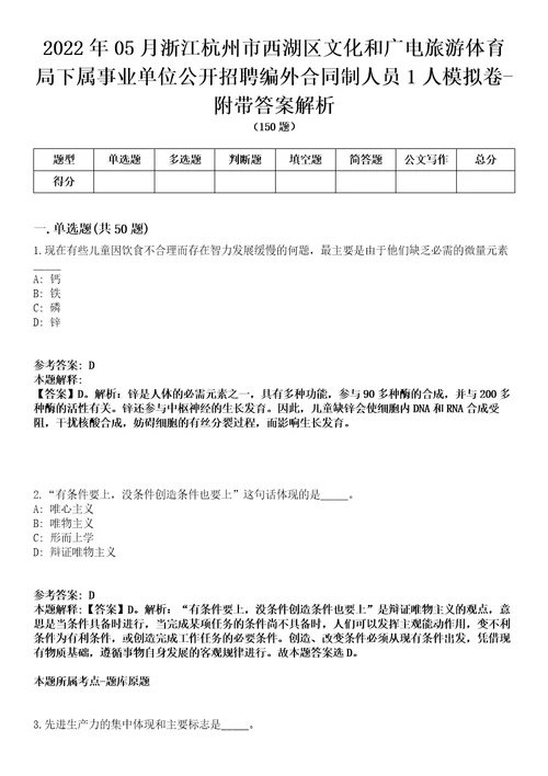 2022年05月浙江杭州市西湖区文化和广电旅游体育局下属事业单位公开招聘编外合同制人员1人模拟卷附带答案解析第73期