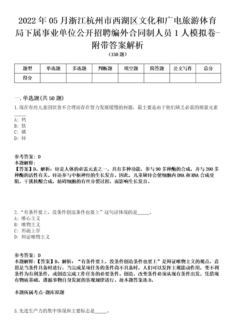 2022年05月浙江杭州市西湖区文化和广电旅游体育局下属事业单位公开招聘编外合同制人员1人模拟卷附带答案解析第73期