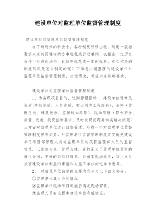 建设单位对监理单位监督管理制度.docx