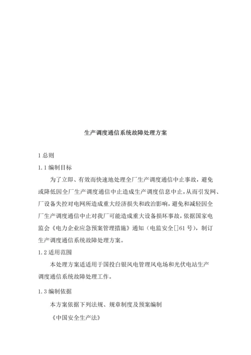 调度通信系统故障处置专项方案.docx