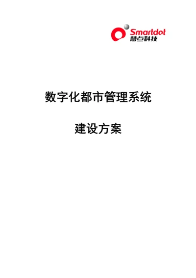 数字化城市基础管理系统建设专题方案.docx