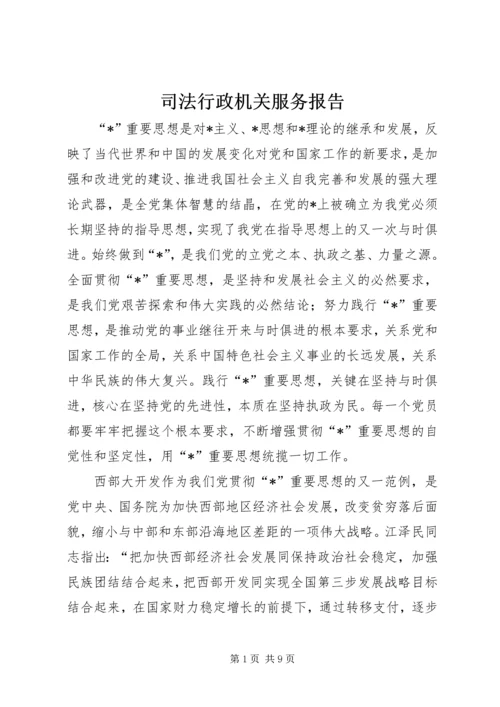 司法行政机关服务报告.docx