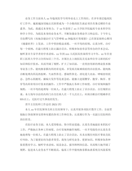 精编之晋升主任医师工作参考总结范文【5篇】.docx