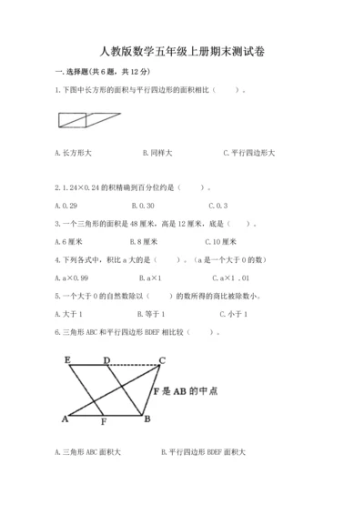 人教版数学五年级上册期末测试卷（夺冠系列）word版.docx