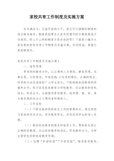 家校共育工作制度及实施方案.docx