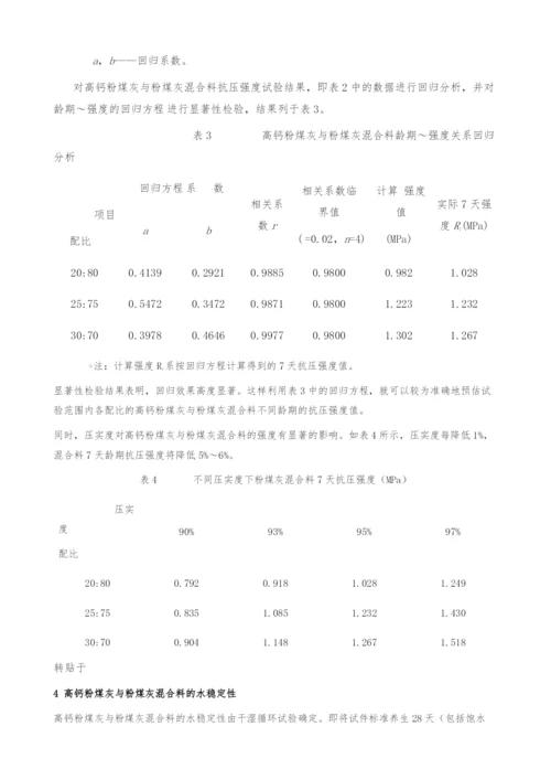 高钙粉煤灰与粉煤灰混合料的路用性能研究.docx