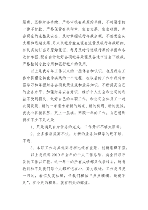 公司出纳年终个人工作总结精选范文.docx