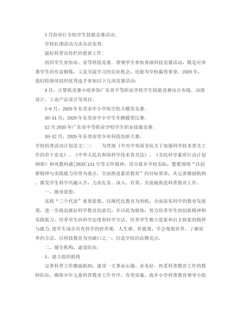 精编之学校科普活动计划范文.docx