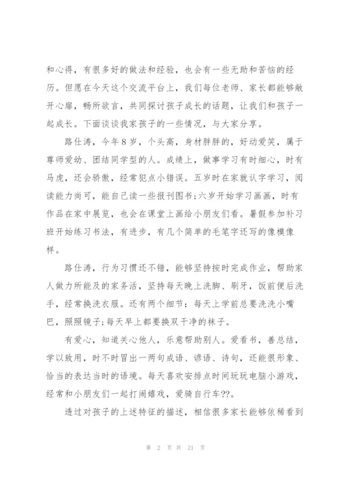 最牛家长会发言稿.docx