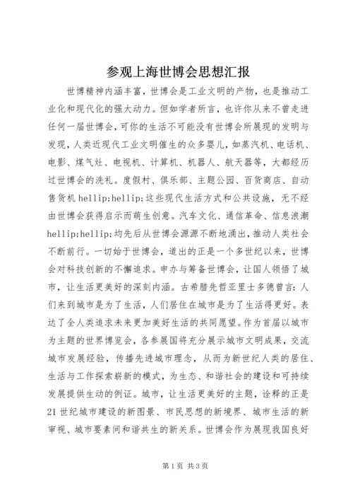 参观上海世博会思想汇报 (3).docx