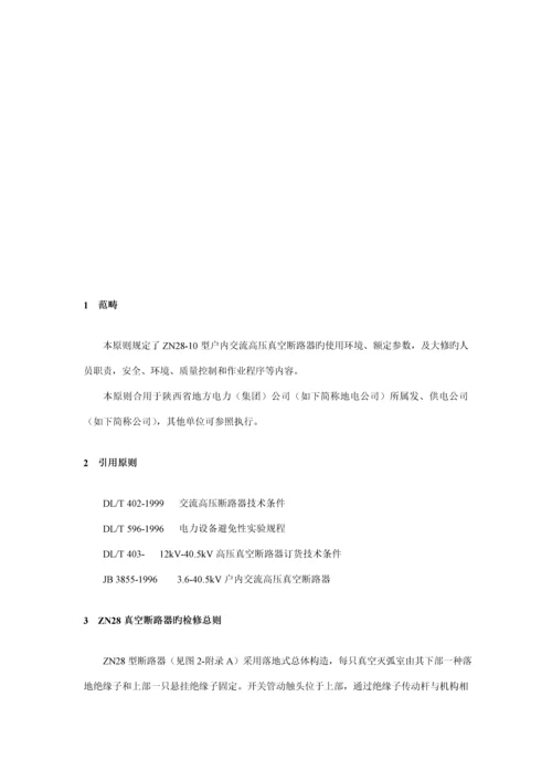 ZN28型真空断路器检修标准工艺重点标准.docx