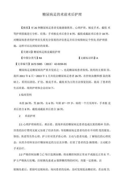 糖尿病足的术前术后护理