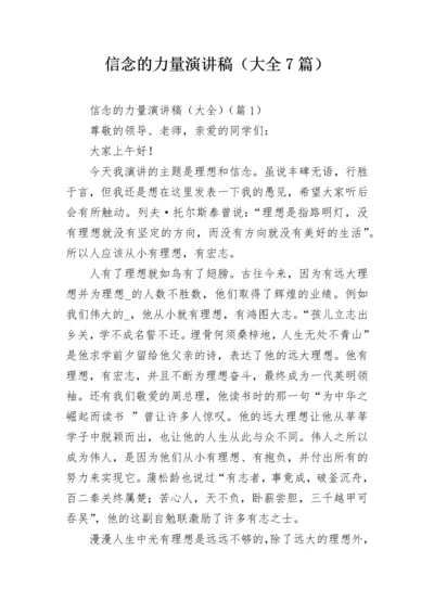 信念的力量演讲稿（大全7篇）.docx