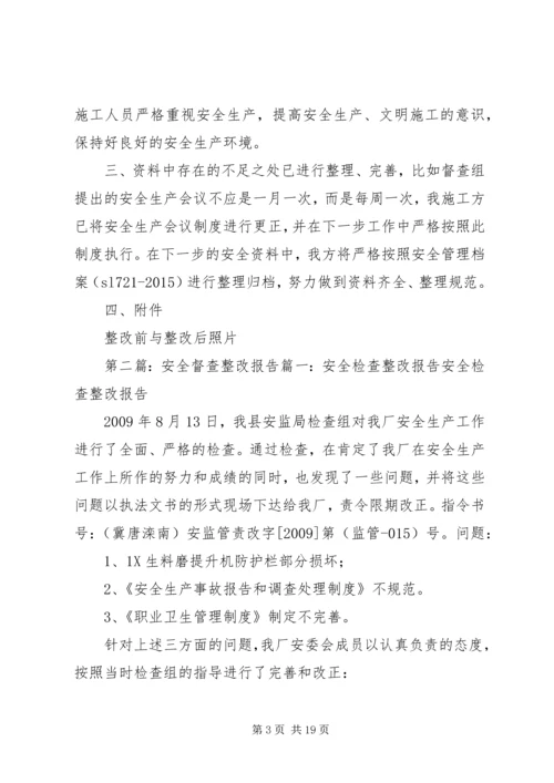 安全督查整改报告.docx