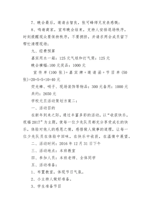 学校元旦活动策划方案.docx