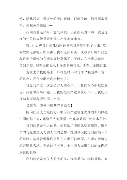 我爱中国共产党征文.docx