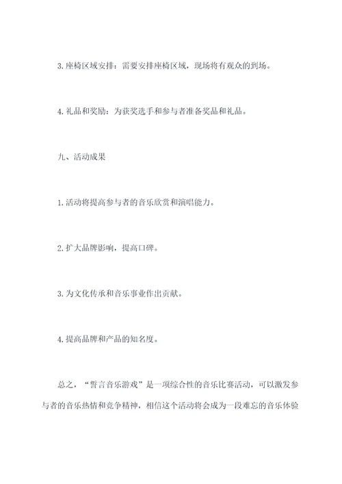 誓言音乐游戏活动方案