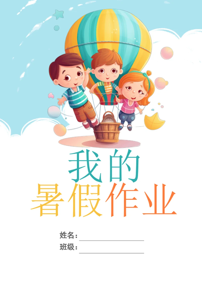 手绘卡通学生暑假作业封面模板