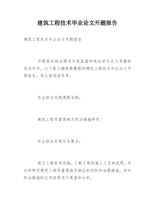 建筑工程技术毕业论文开题报告.docx