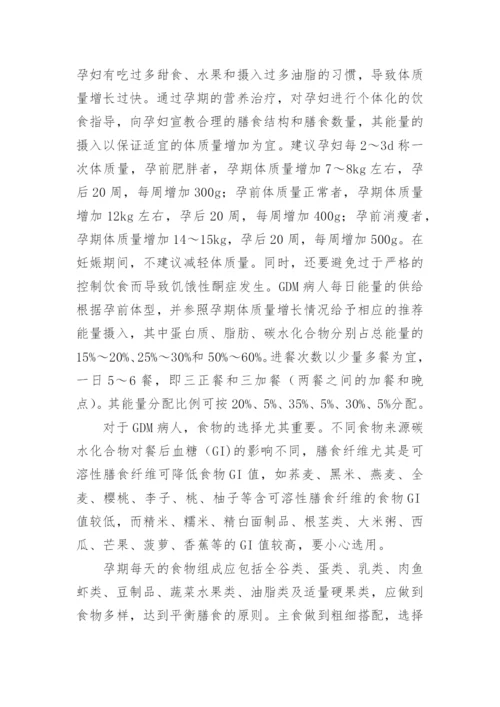 糖尿病基础管理中医学营养治疗的医生论文.docx