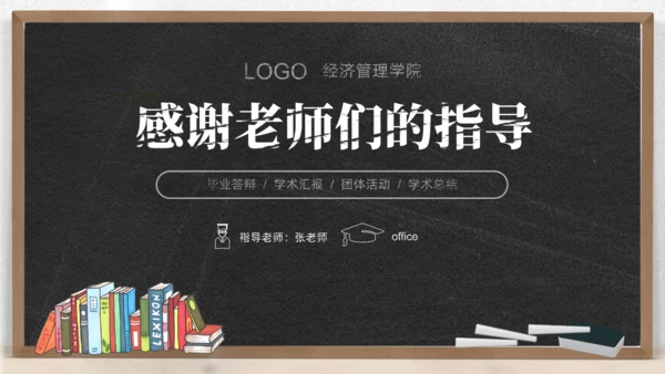 黑板背景粉笔字毕业论文答辩通用PPT模板
