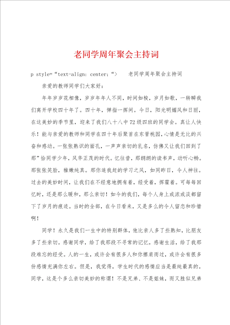 老同学周年聚会主持词