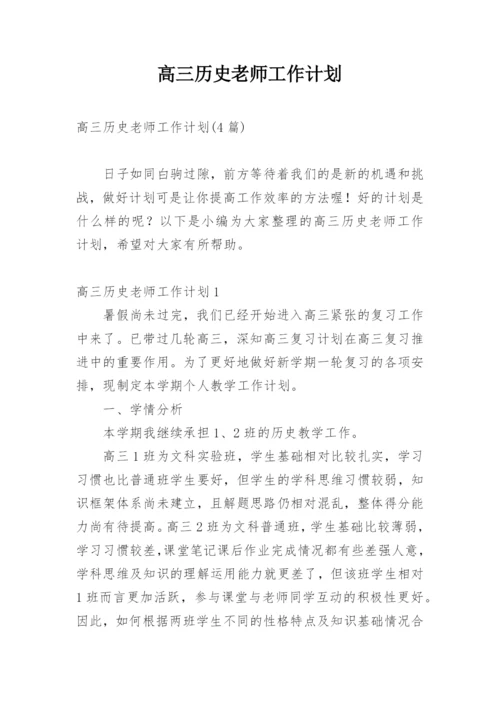 高三历史老师工作计划_3.docx