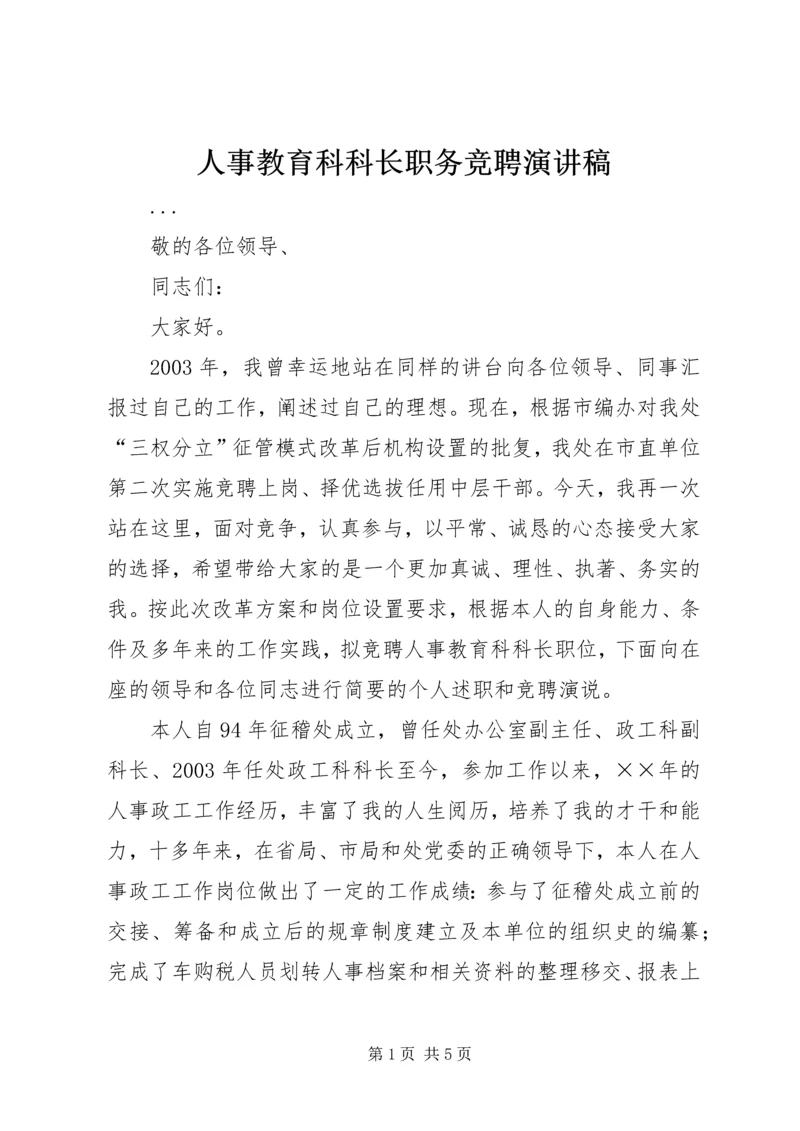 人事教育科科长职务竞聘演讲稿.docx