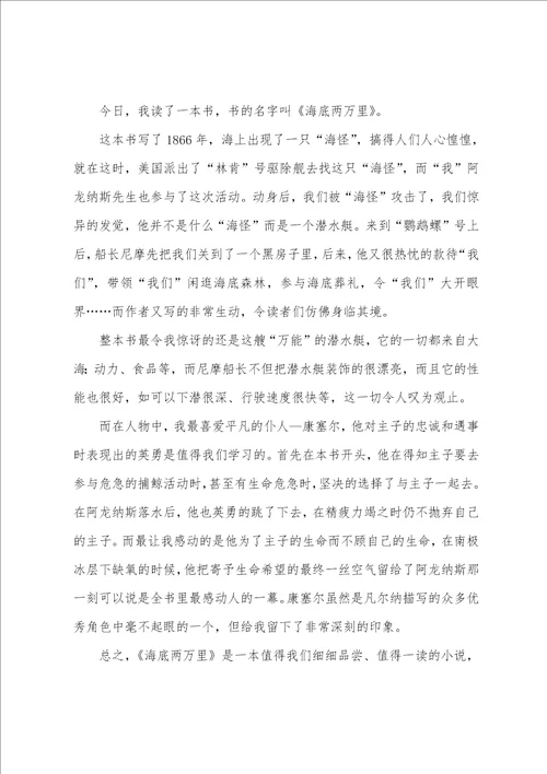 海底两万里读书心得600字