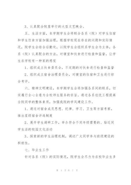 学生会工作计划.docx
