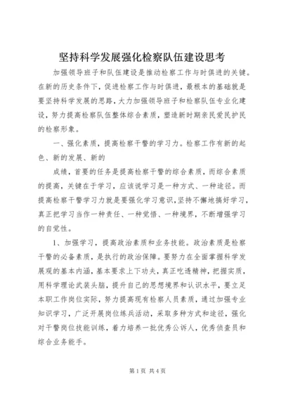 坚持科学发展强化检察队伍建设思考 (2).docx