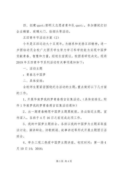 五四青年节活动方案精选.docx