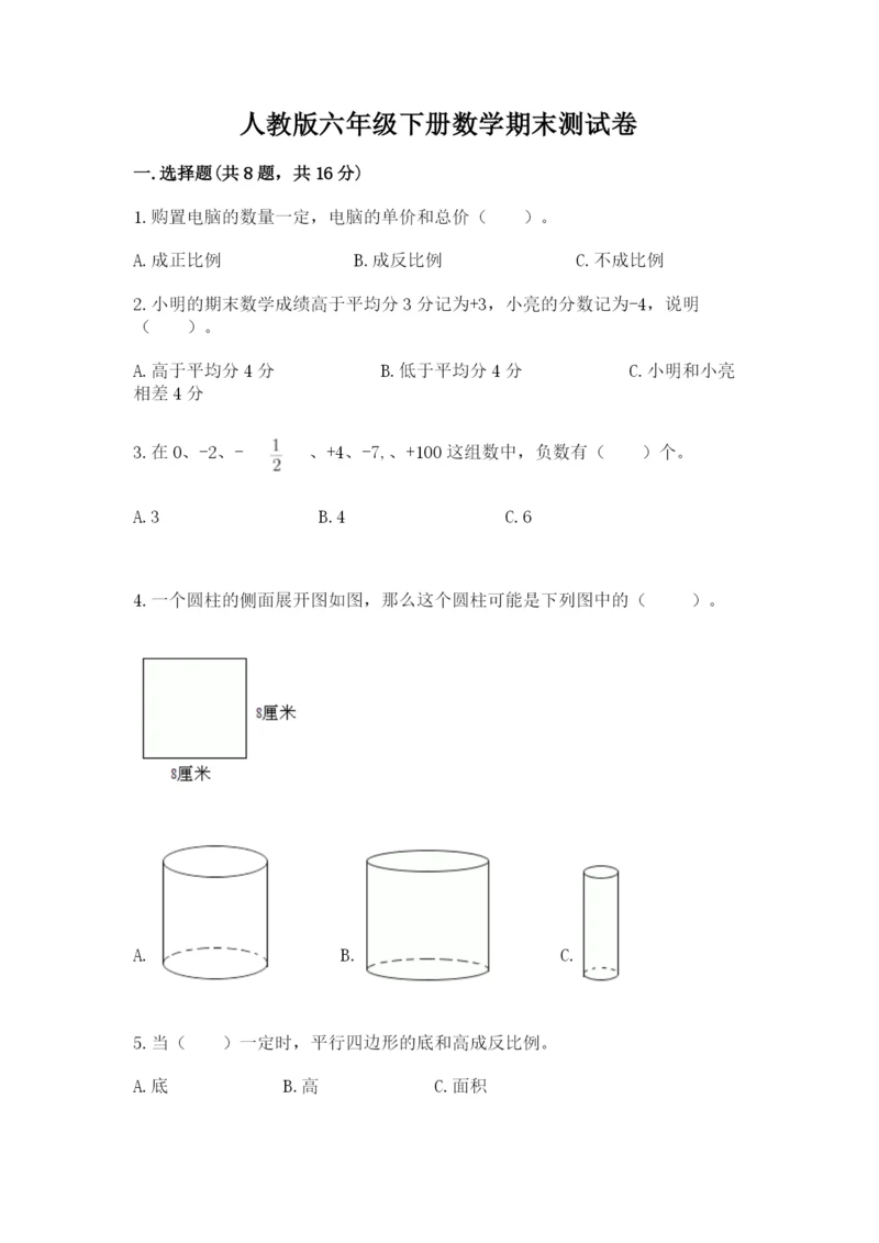 人教版六年级下册数学期末测试卷加答案下载.docx