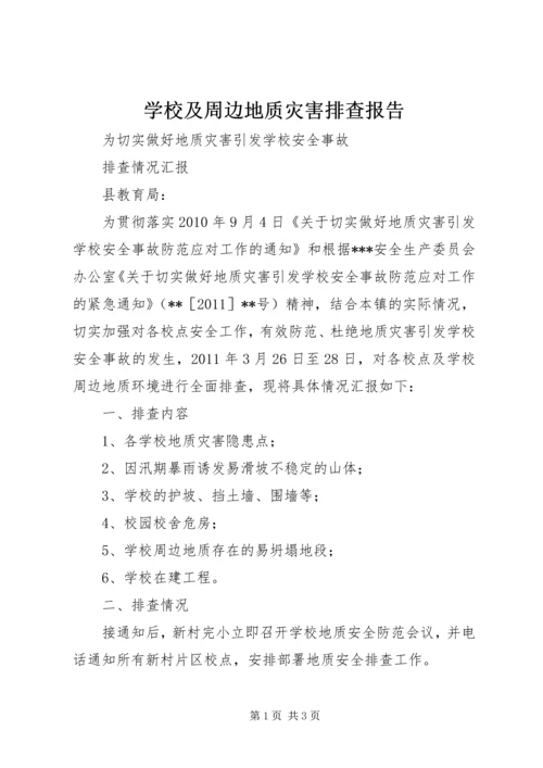 学校及周边地质灾害排查报告.docx
