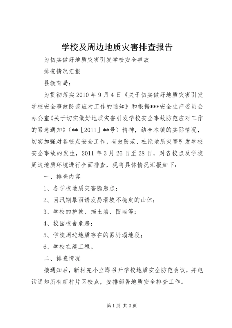 学校及周边地质灾害排查报告.docx