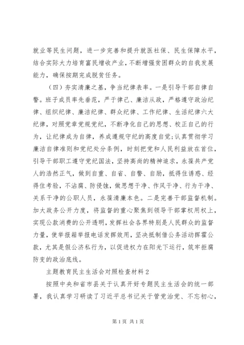 主题教育民主生活会班子对照检查材料.docx