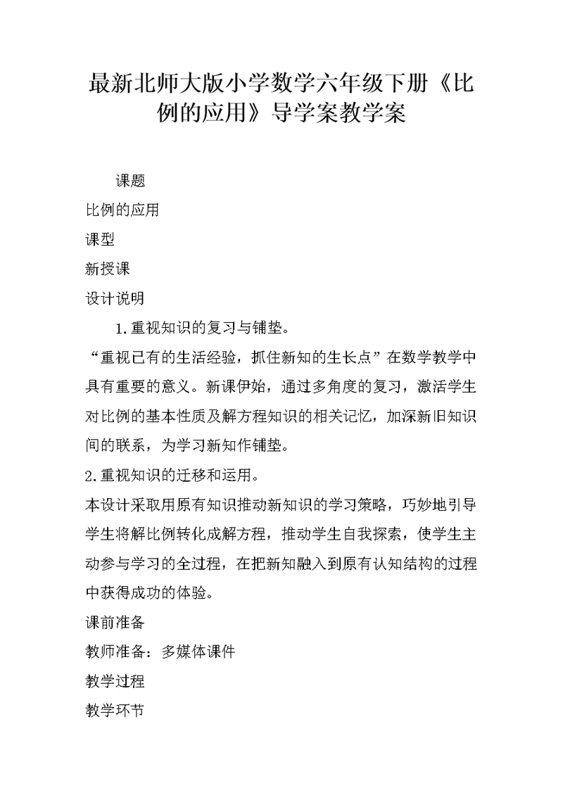 最新北师大版小学数学六年级下册《比例的应用》导学案教学案