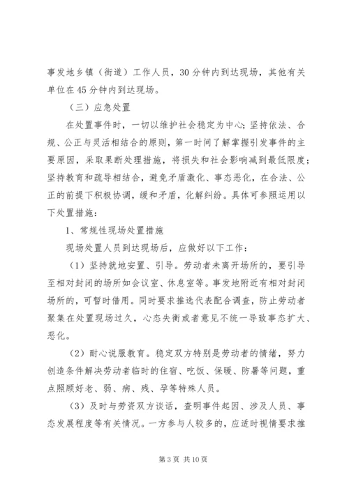 群体性欠薪事件应急预案.docx