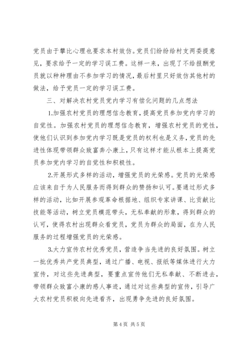 有关农村党员党内学习有偿化的调查思考 (10).docx