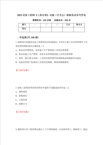 2022造价工程师工程计价真题全考点模拟卷及参考答案第5版