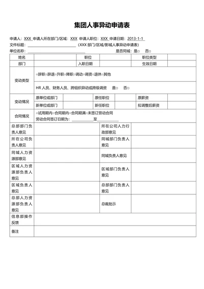 行政后勤人事异动申请表