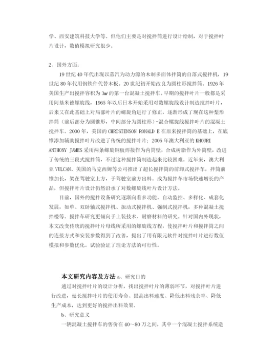 混凝土搅拌车搅拌实验系统仿真设计论文第一二章.docx