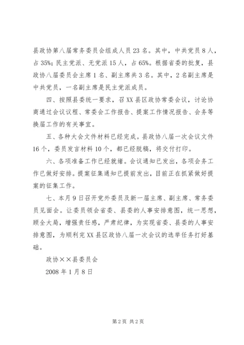 县政协换届工作情况汇报材料.docx