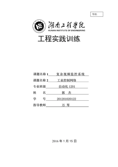 复杂视频监控系统及工业控制网络-工程实践训练.docx