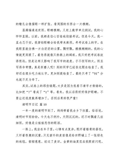 实用的清明节日记范文集锦10篇(共10页)