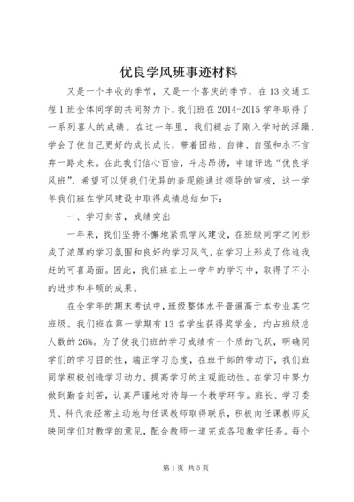 优良学风班事迹材料 (3).docx