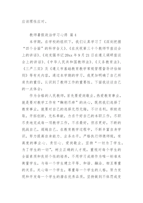 教师暑假政治学习心得.docx