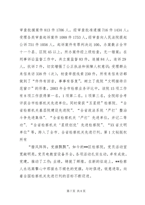 检察院党组创建党建红旗单位经验材料 (9).docx