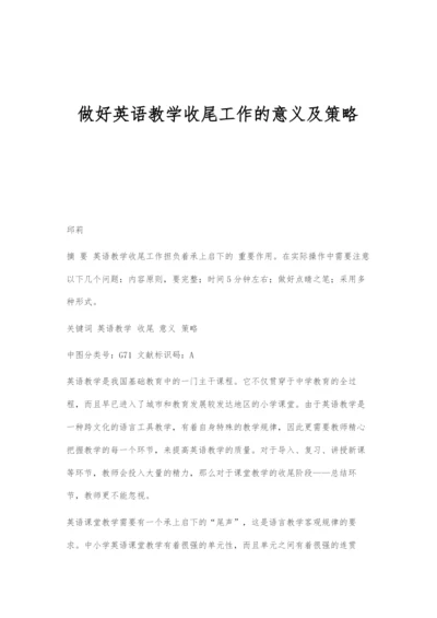 做好英语教学收尾工作的意义及策略.docx