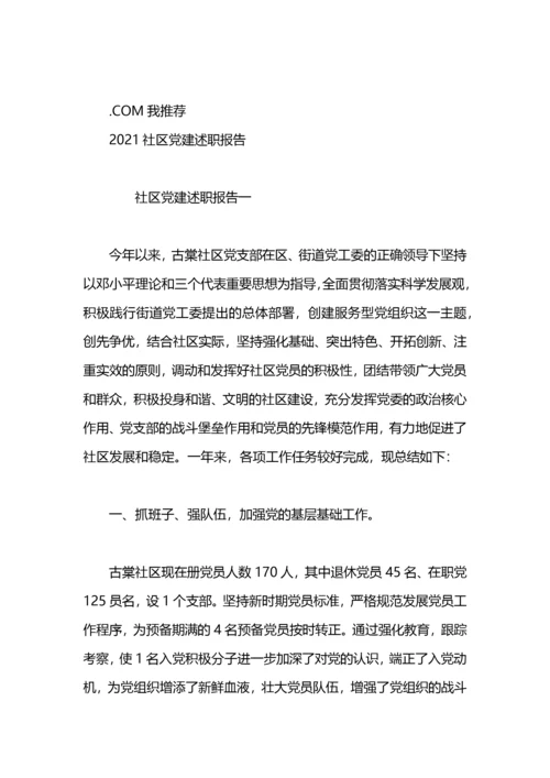 社区党建述职报告.docx